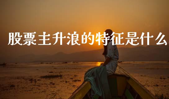 股票主升浪的特征是什么_https://www.lansai.wang_恒生指数_第1张