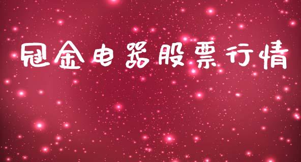 冠金电器股票行情_https://www.lansai.wang_股票知识_第1张