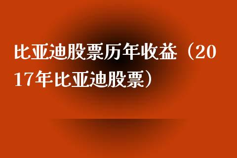 比亚迪股票历年收益（2017年比亚迪股票）_https://www.lansai.wang_股票问答_第1张