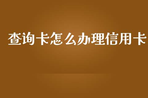 查询卡怎么办理信用卡_https://www.lansai.wang_期货资讯_第1张