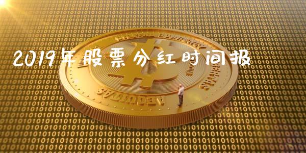 2019年股票分红时间报_https://www.lansai.wang_恒生指数_第1张