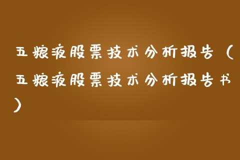 五粮液股票技术分析报告（五粮液股票技术分析报告书）_https://www.lansai.wang_股票问答_第1张