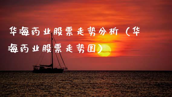 华海药业股票走势分析（华海药业股票走势图）_https://www.lansai.wang_股票问答_第1张