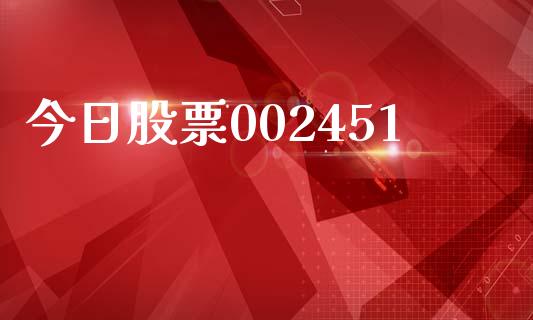 今日股票002451_https://www.lansai.wang_恒生指数_第1张
