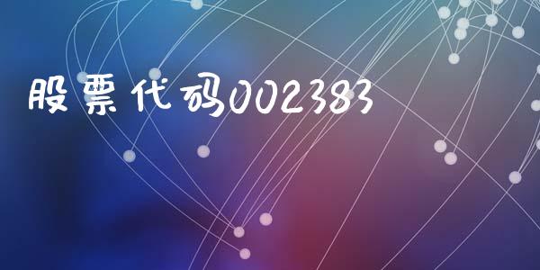 股票代码002383_https://www.lansai.wang_期货行情_第1张