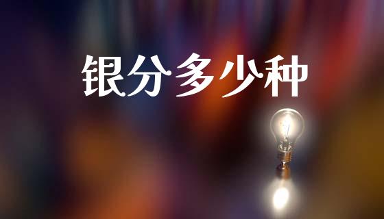 银分多少种_https://www.lansai.wang_期货品种_第1张