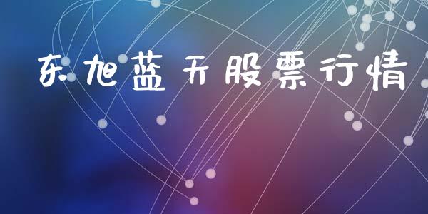 东旭蓝天股票行情_https://www.lansai.wang_股票知识_第1张