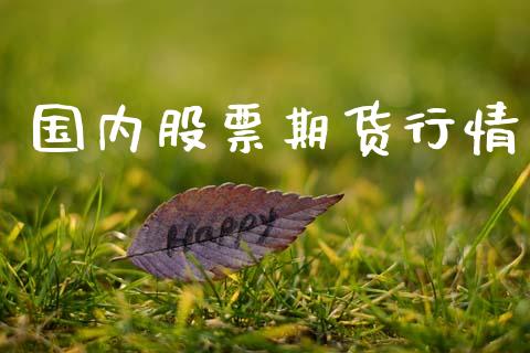国内股票期货行情_https://www.lansai.wang_期货行情_第1张