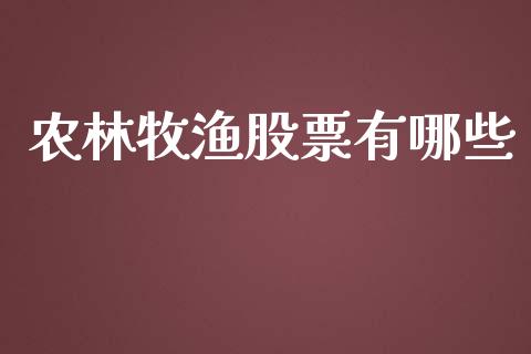 农林牧渔股票有哪些_https://www.lansai.wang_股票问答_第1张