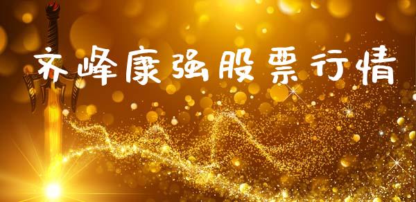 齐峰康强股票行情_https://www.lansai.wang_股票知识_第1张
