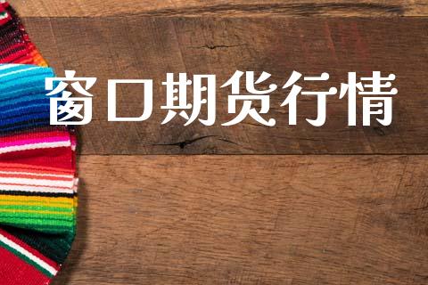 窗口期货行情_https://www.lansai.wang_期货行情_第1张
