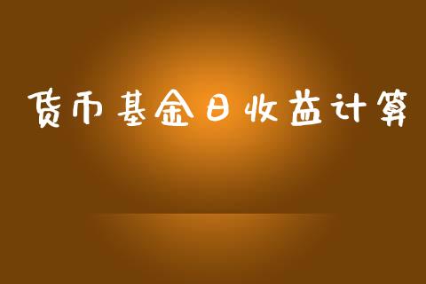 货币基金日收益计算_https://www.lansai.wang_理财百科_第1张