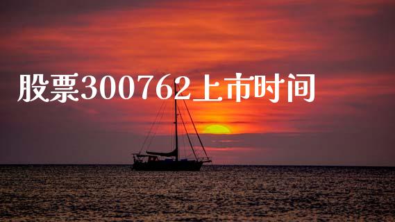 股票300762上市时间_https://www.lansai.wang_期货行情_第1张