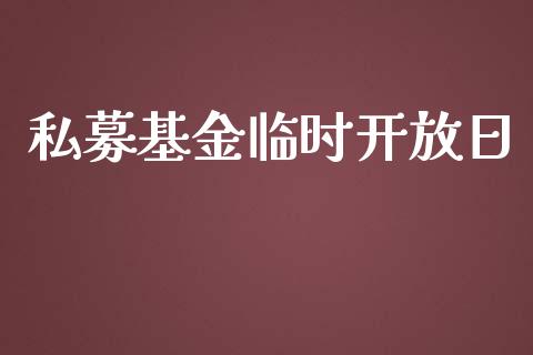 私募基金临时开放日_https://www.lansai.wang_基金理财_第1张