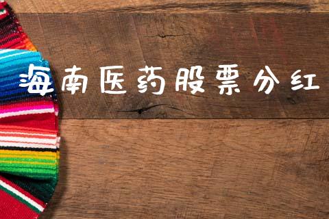 海南医药股票分红_https://www.lansai.wang_基金理财_第1张