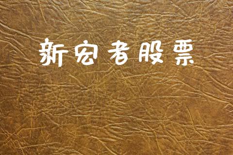 新宏者股票_https://www.lansai.wang_期货行情_第1张