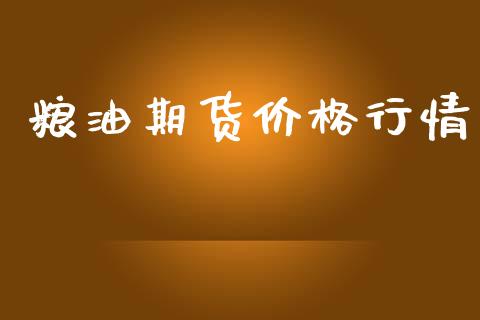 粮油期货价格行情_https://www.lansai.wang_股指期货_第1张