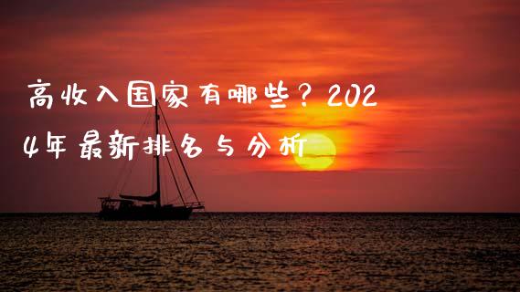 高收入国家有哪些？2024年最新排名与分析_https://www.lansai.wang_股指期货_第1张
