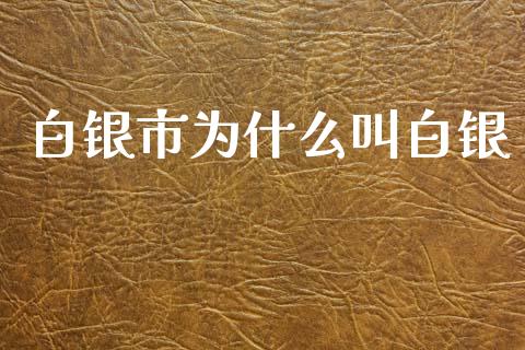 白银市为什么叫白银_https://www.lansai.wang_期货行情_第1张