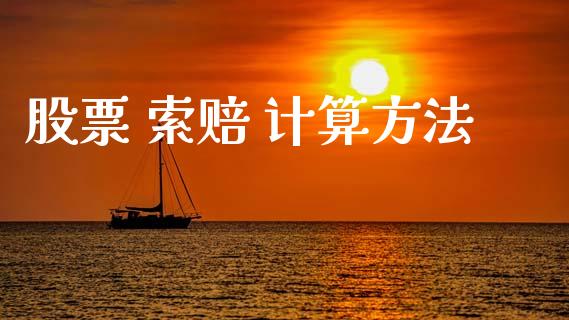 股票 索赔 计算方法_https://www.lansai.wang_期货行情_第1张