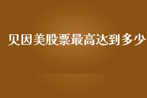 贝因美股票最高达到多少_https://www.lansai.wang_基金理财_第1张