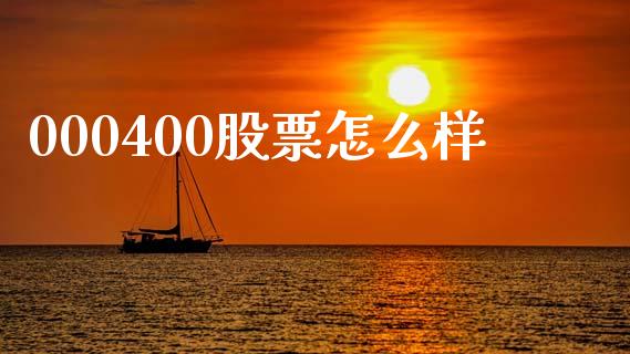000400股票怎么样_https://www.lansai.wang_期货行情_第1张
