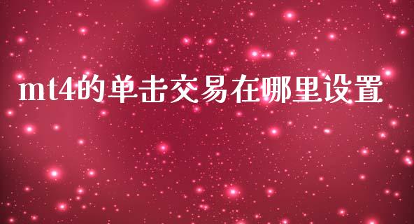 mt4的单击交易在哪里设置_https://www.lansai.wang_理财百科_第1张