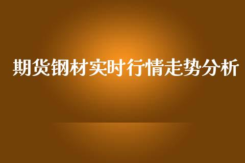 期货钢材实时行情走势分析_https://www.lansai.wang_未分类_第1张
