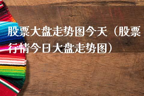 股票大盘走势图今天（股票行情今日大盘走势图）_https://www.lansai.wang_股票问答_第1张