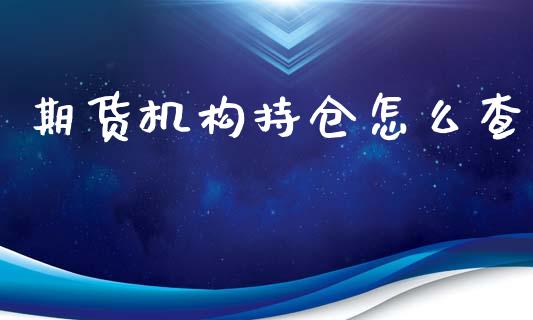 期货机构持仓怎么查_https://www.lansai.wang_恒生指数_第1张