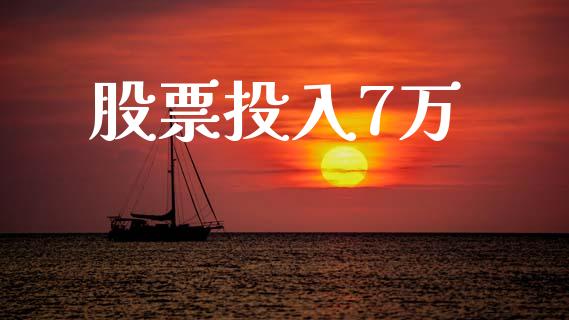 股票投入7万_https://www.lansai.wang_期货行情_第1张