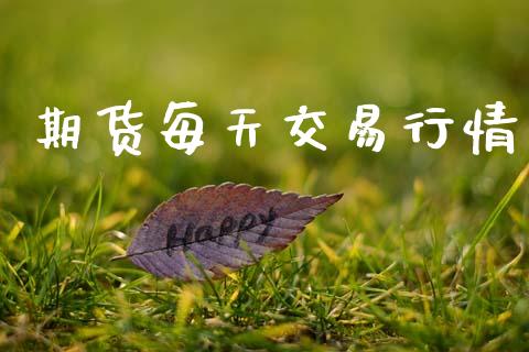 期货每天交易行情_https://www.lansai.wang_期货资讯_第1张