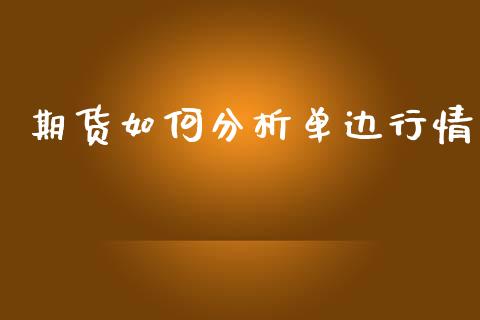 期货如何分析单边行情_https://www.lansai.wang_期货资讯_第1张