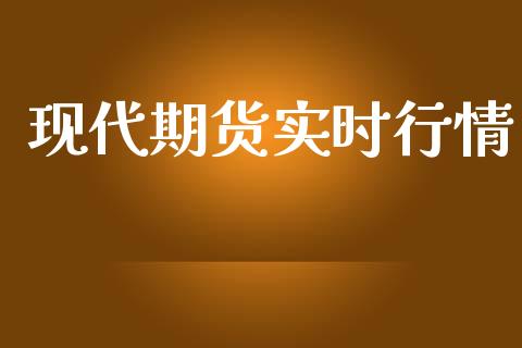 现代期货实时行情_https://www.lansai.wang_期货行情_第1张