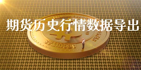 期货历史行情数据导出_https://www.lansai.wang_期货行情_第1张