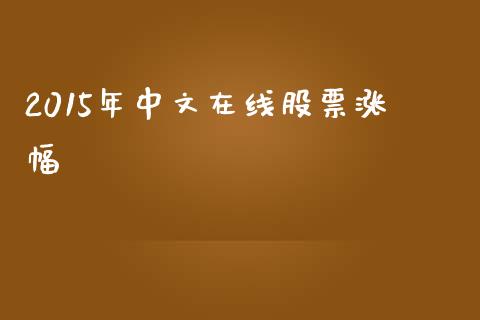 2015年中文在线股票涨幅_https://www.lansai.wang_期货行情_第1张