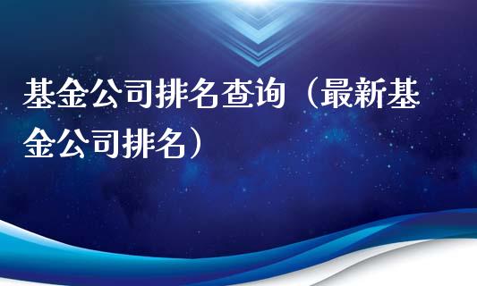 基金公司排名查询（最新基金公司排名）_https://www.lansai.wang_基金理财_第1张