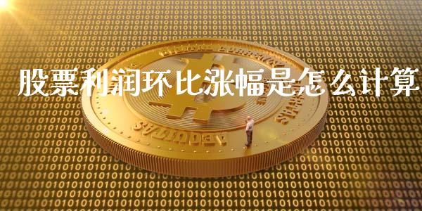 股票利润环比涨幅是怎么计算_https://www.lansai.wang_期货行情_第1张