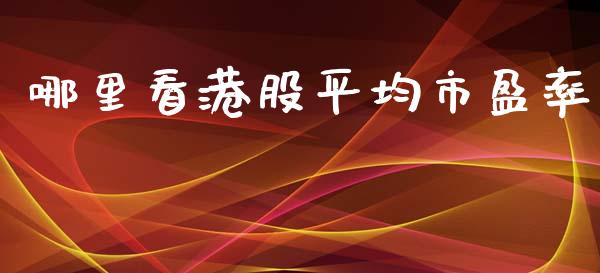 哪里看港股平均市盈率_https://www.lansai.wang_恒生指数_第1张