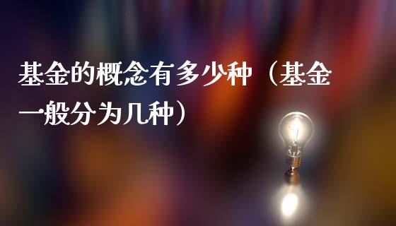 基金的概念有多少种（基金一般分为几种）_https://www.lansai.wang_基金理财_第1张