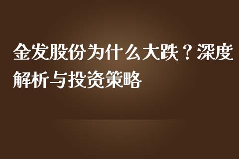 金发股份为什么大跌？深度解析与投资策略_https://www.lansai.wang_期货行情_第1张
