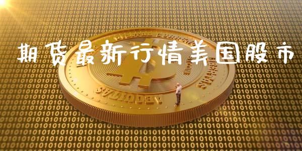 期货最新行情美国股市_https://www.lansai.wang_恒生指数_第1张