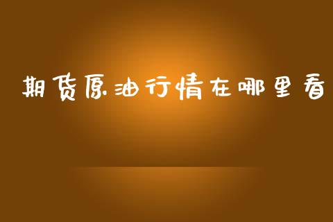 期货原油行情在哪里看_https://www.lansai.wang_恒生指数_第1张