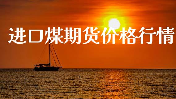 进口煤期货价格行情_https://www.lansai.wang_未分类_第1张