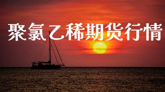 聚氯乙稀期货行情_https://www.lansai.wang_期货品种_第1张