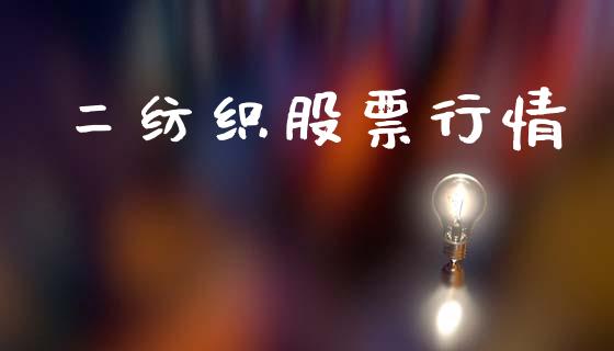 二纺织股票行情_https://www.lansai.wang_股票知识_第1张
