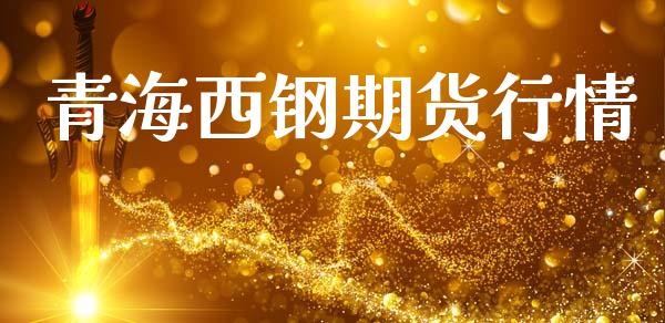 青海西钢期货行情_https://www.lansai.wang_期货学院_第1张