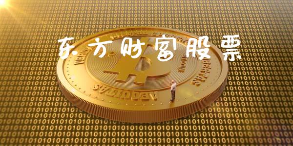 东方财富股票_https://www.lansai.wang_恒生指数_第1张