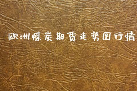 欧洲煤炭期货走势图行情_https://www.lansai.wang_未分类_第1张