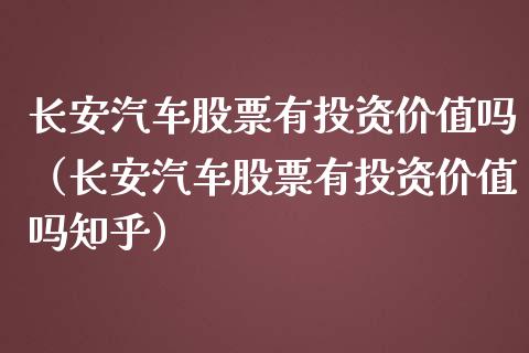 长安汽车股票有投资价值吗（长安汽车股票有投资价值吗知乎）_https://www.lansai.wang_股票知识_第1张